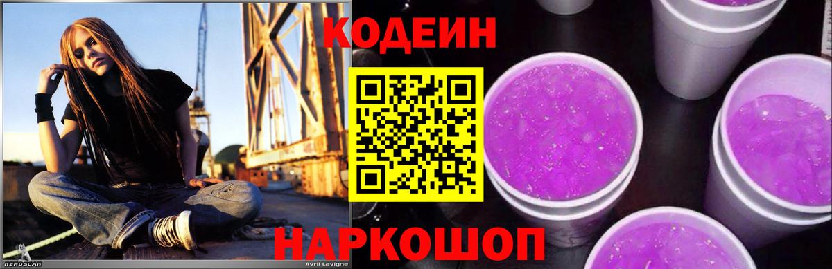Кодеин Purple Drank Можайск