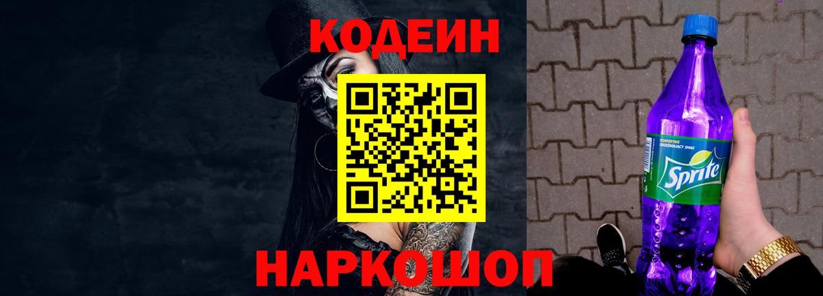 Можайск  Codein Purple Drank  Вход с VPN  Codein Purple Drank 